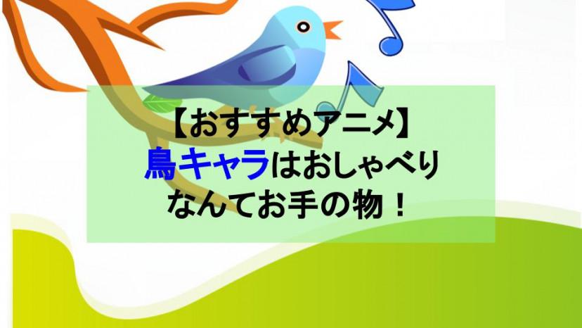 喋る鳥キャラが登場するおすすめアニメ10選 かしこい口達者がせいぞろい Three スリー