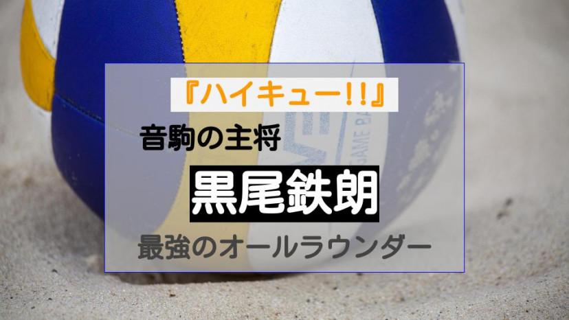 ハイキュー 黒尾鉄朗 音駒キャプテンは食えない男 パニーニ事件 の真相は Three スリー