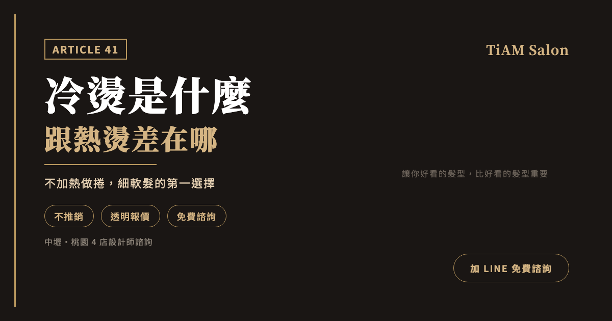 冷燙是什麼?跟熱塑燙、溫塑燙差在哪,適合誰