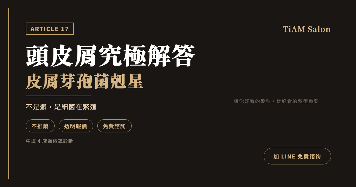 頭皮屑究極解答|皮屑芽孢菌不是髒,乾性油性怎麼分辨、洗髮精怎麼選