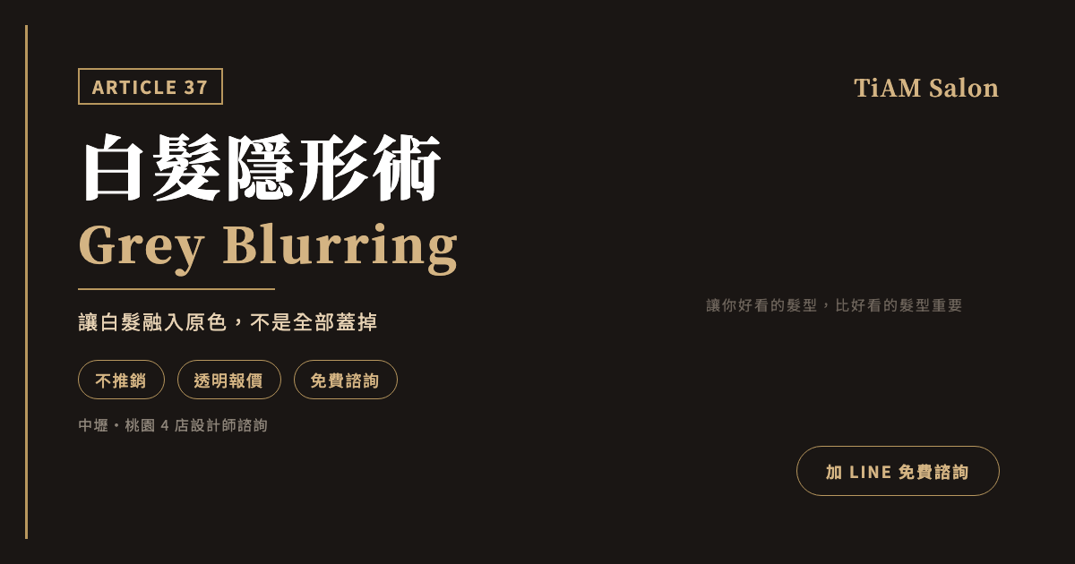 白髮隱形術是什麼？讓白髮自然融入原色不顯老的技法