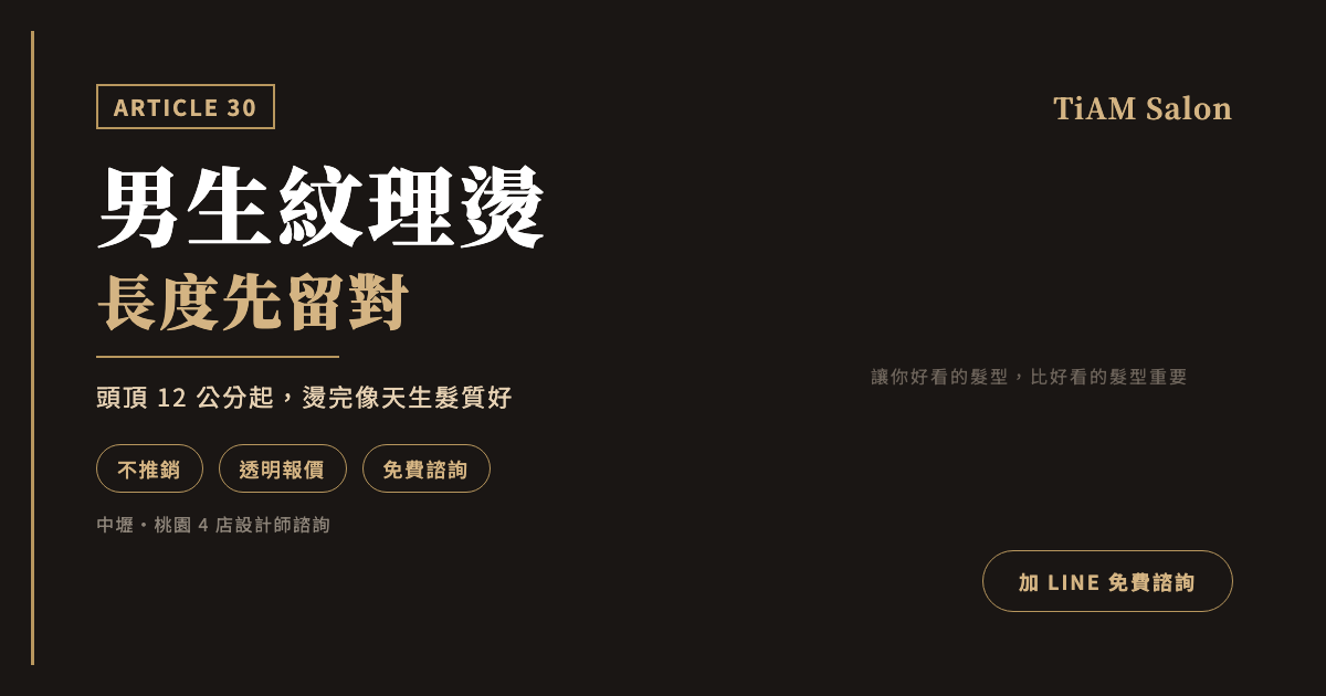 男生紋理燙全指南|長度怎麼留、多久補一次、早上怎麼抓