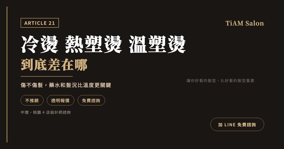 冷燙、熱塑燙、溫塑燙差在哪?看懂哪種適合你、哪種最傷