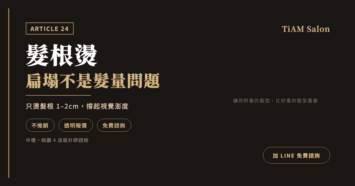 髮根燙是什麼?維持多久、細軟髮到底適不適合、缺點一次講清