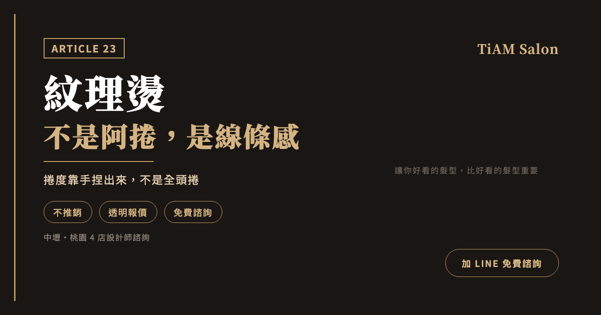 紋理燙是什麼?種類怎麼選、頭髮要留多長、在家怎麼整理一次講清