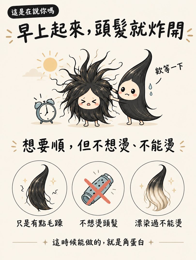角蛋白護髮漫畫：早上起來頭髮就炸開，想要順但不想燙、不能燙，只是有點毛躁、漂過不能燙