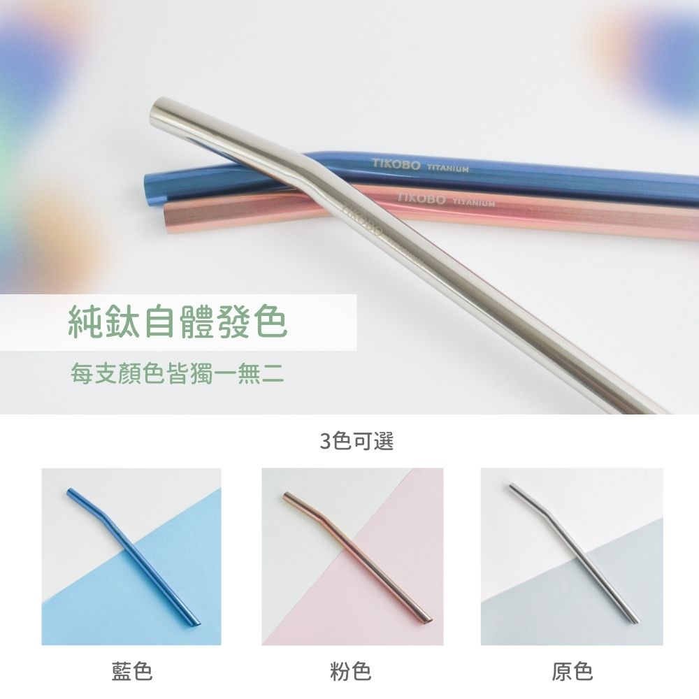 Pure titanium does not taste stuck] Pure titanium curved thick straw 12mm,  three colors optional (environmentally friendly straw) - Shop TiANN x  TiKOBO Titanium Tableware Reusable Straws - Pinkoi