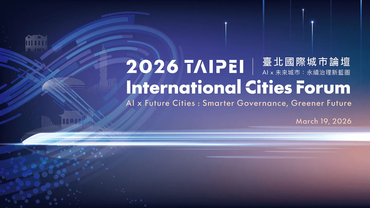 臺北國際城市論壇