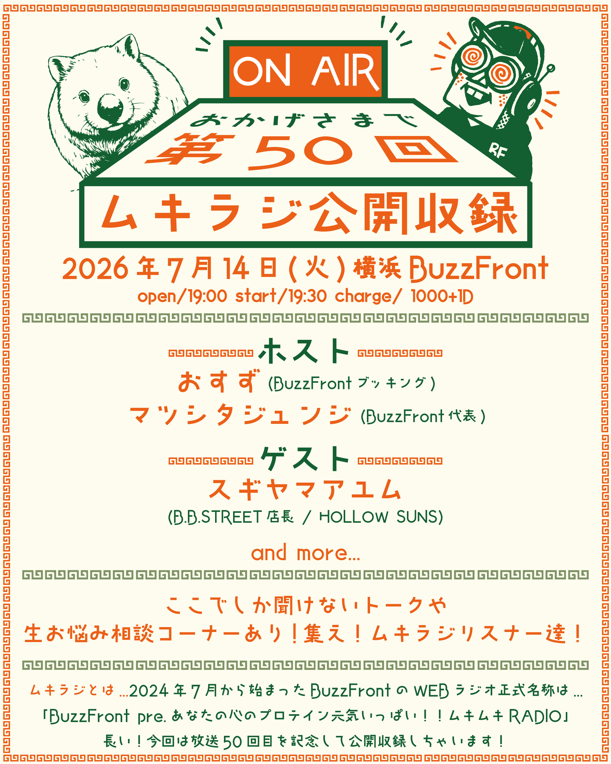 ムキラジ放送50回記念！公開収録！