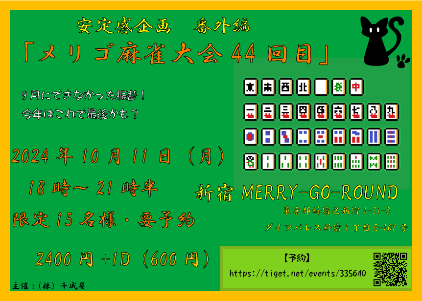 安定感企画番外編『メリゴ麻雀大会！44回目』