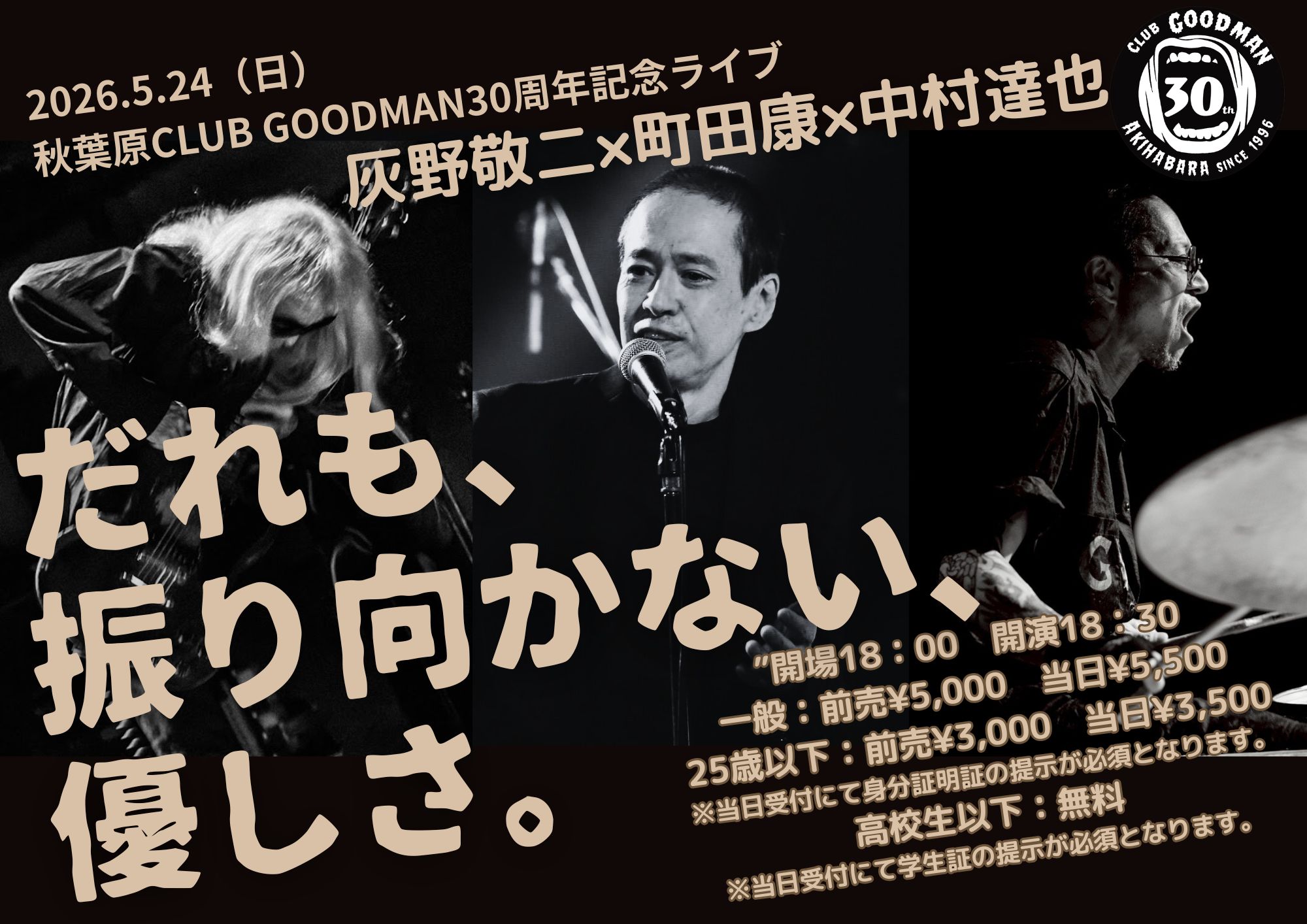 SOLD OUT！【CLUB GOODMAN30th】だれも、振り向かない、優しさ。