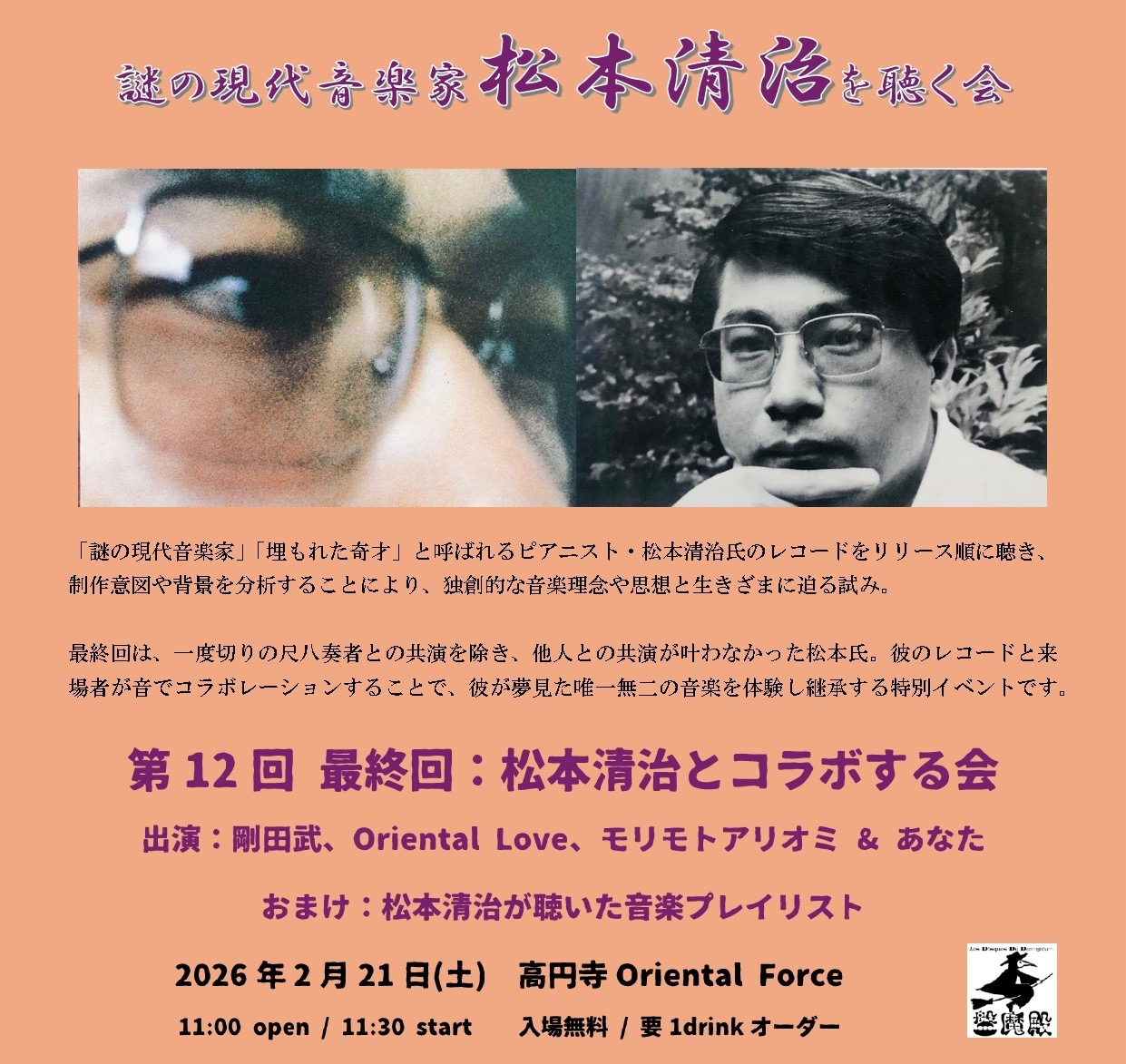 「謎の現代音楽家 松本清治 を聴く会 最終回」Presented by 剛田武
