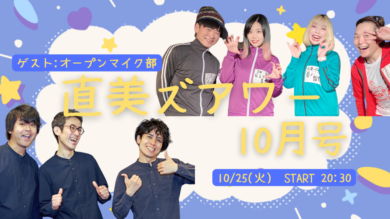直美ズアワー10月号