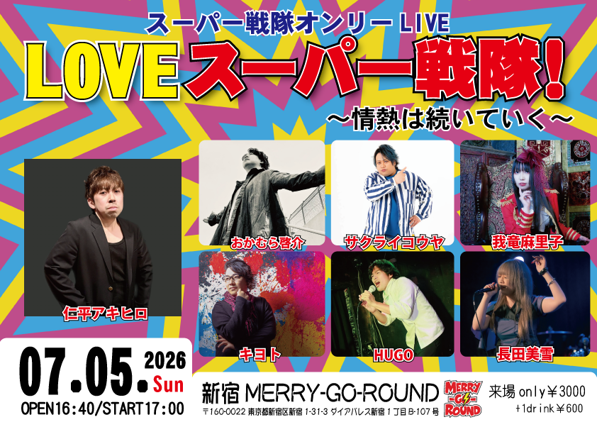 LOVE スーパー戦隊！〜情熱は続いていく〜