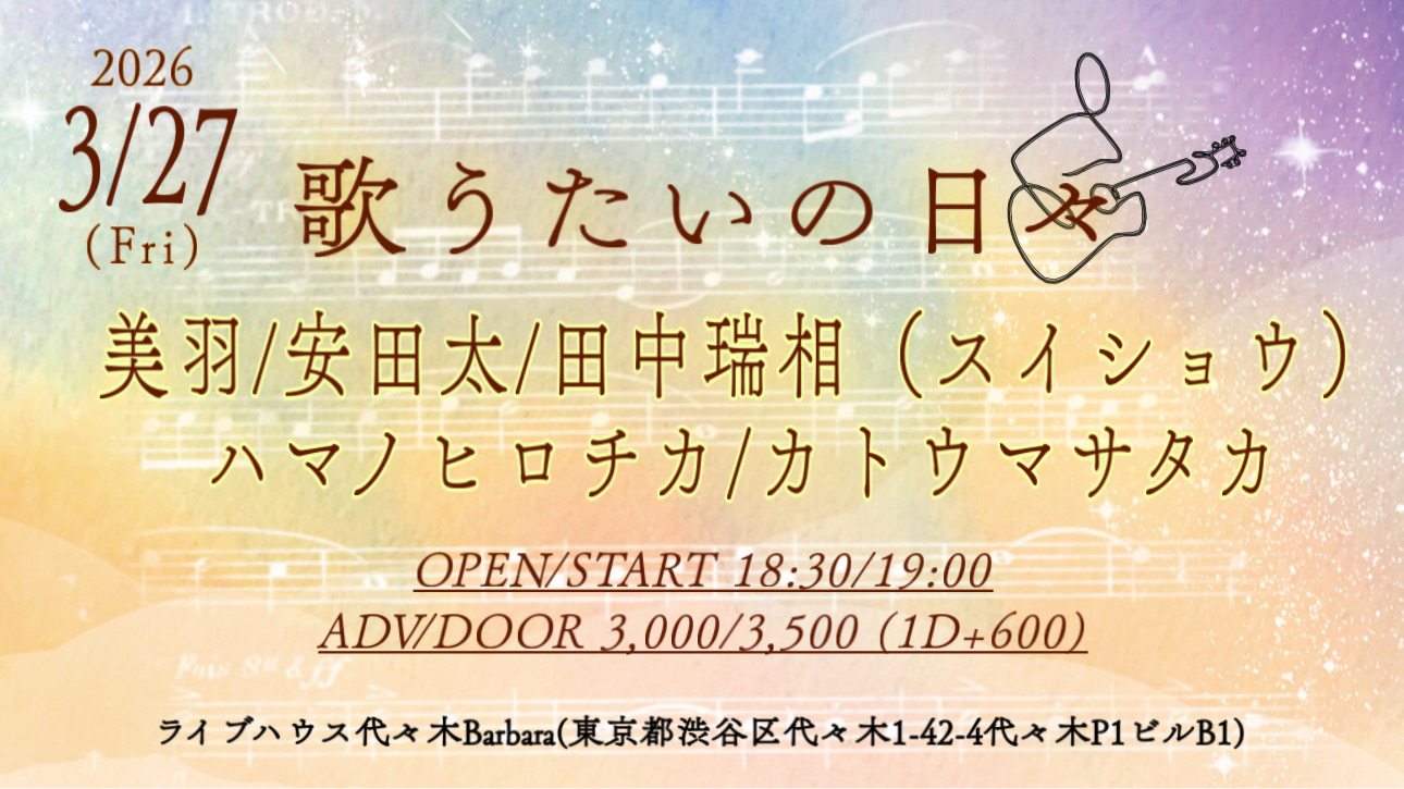 歌うたいの日々