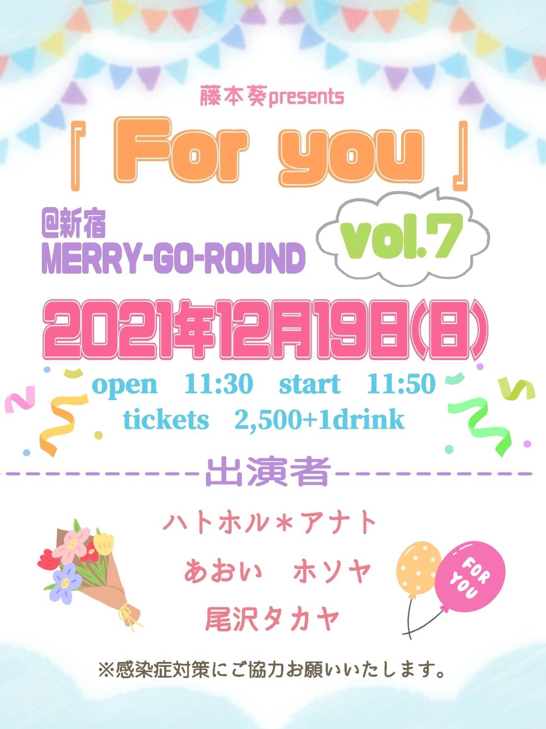 藤本葵presents『For you vol.7』