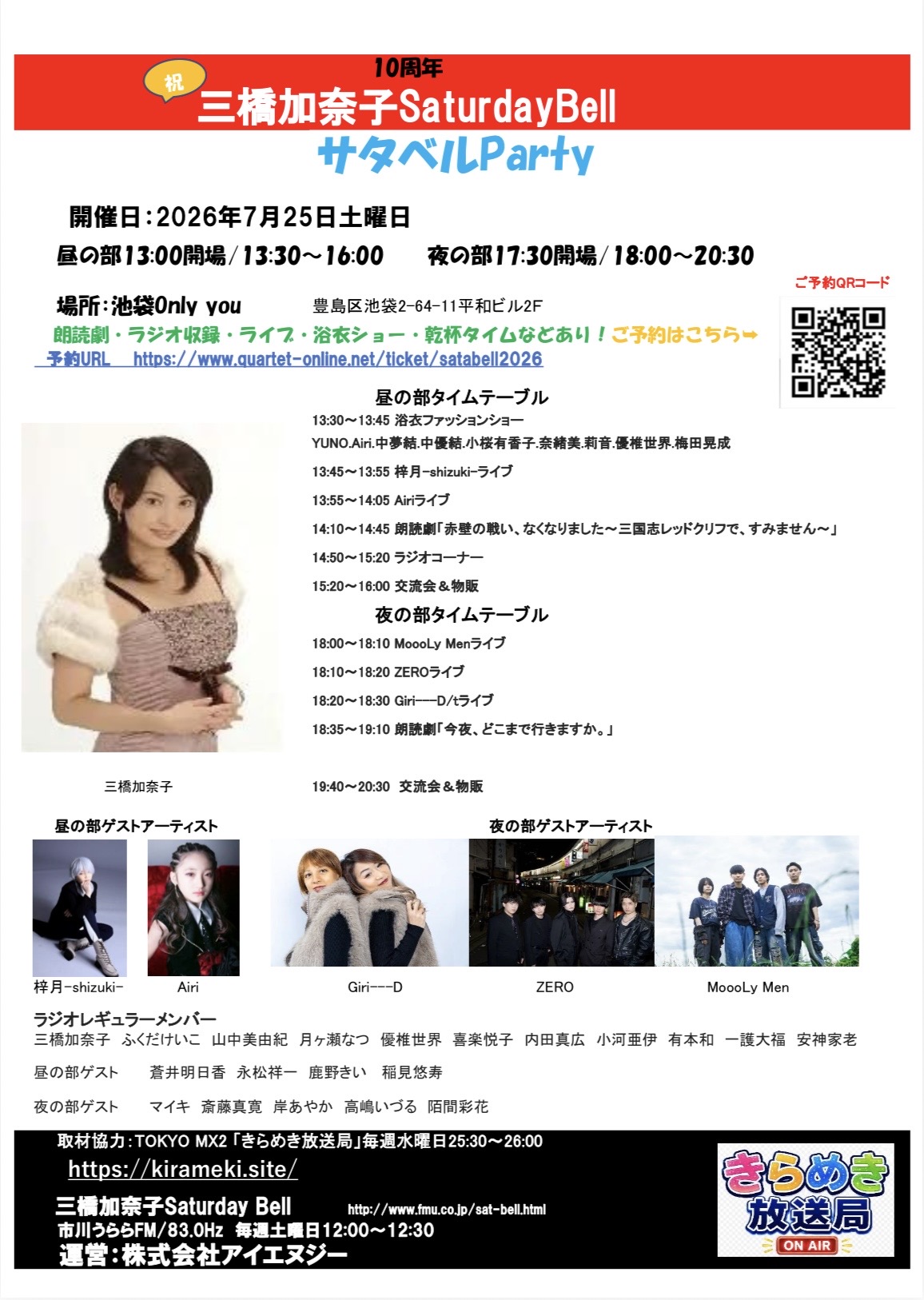 10周年 三橋加奈子Saturday Bell サタベルParty