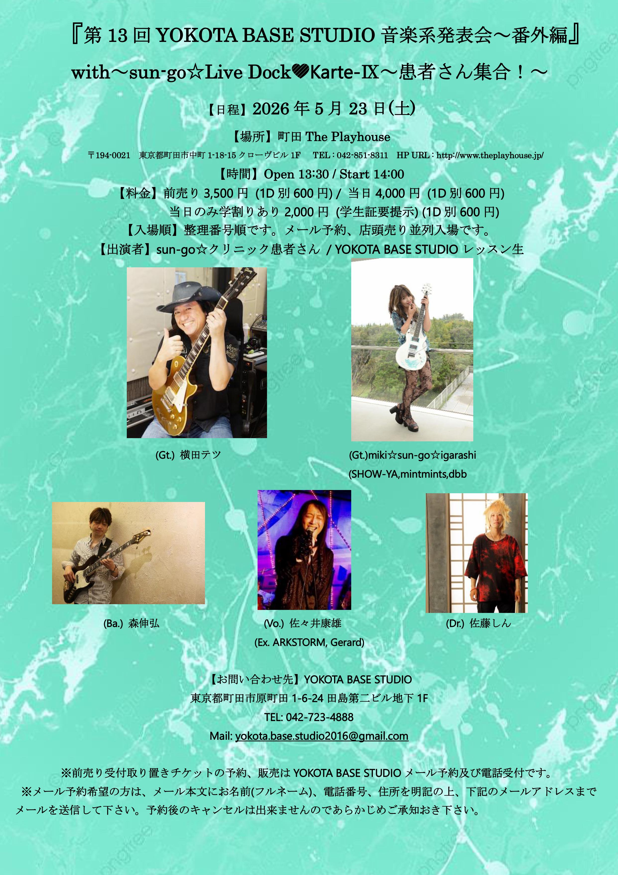 「第13回YOKOTA BASE STUDIO 音楽系発表会〜番外編」 with〜sun-go☆LIve Dock❤︎Karte-IX〜患者さん集合！〜
