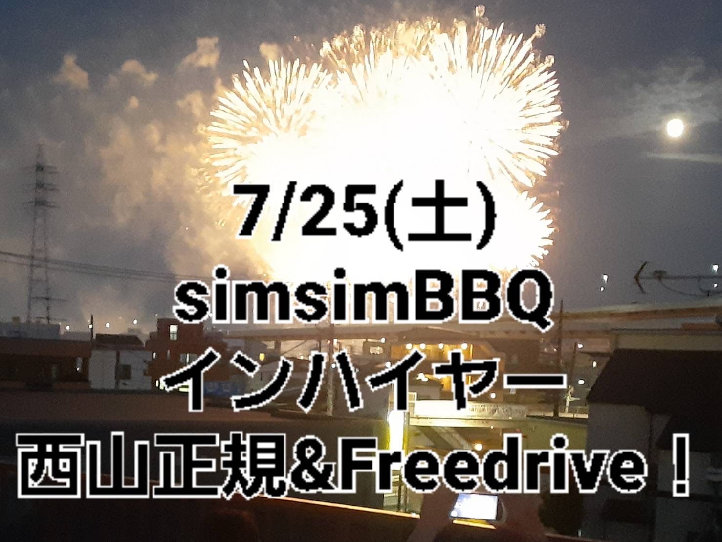 夜：西山正規&Freedrive!/インハイヤー/simsimBBQ