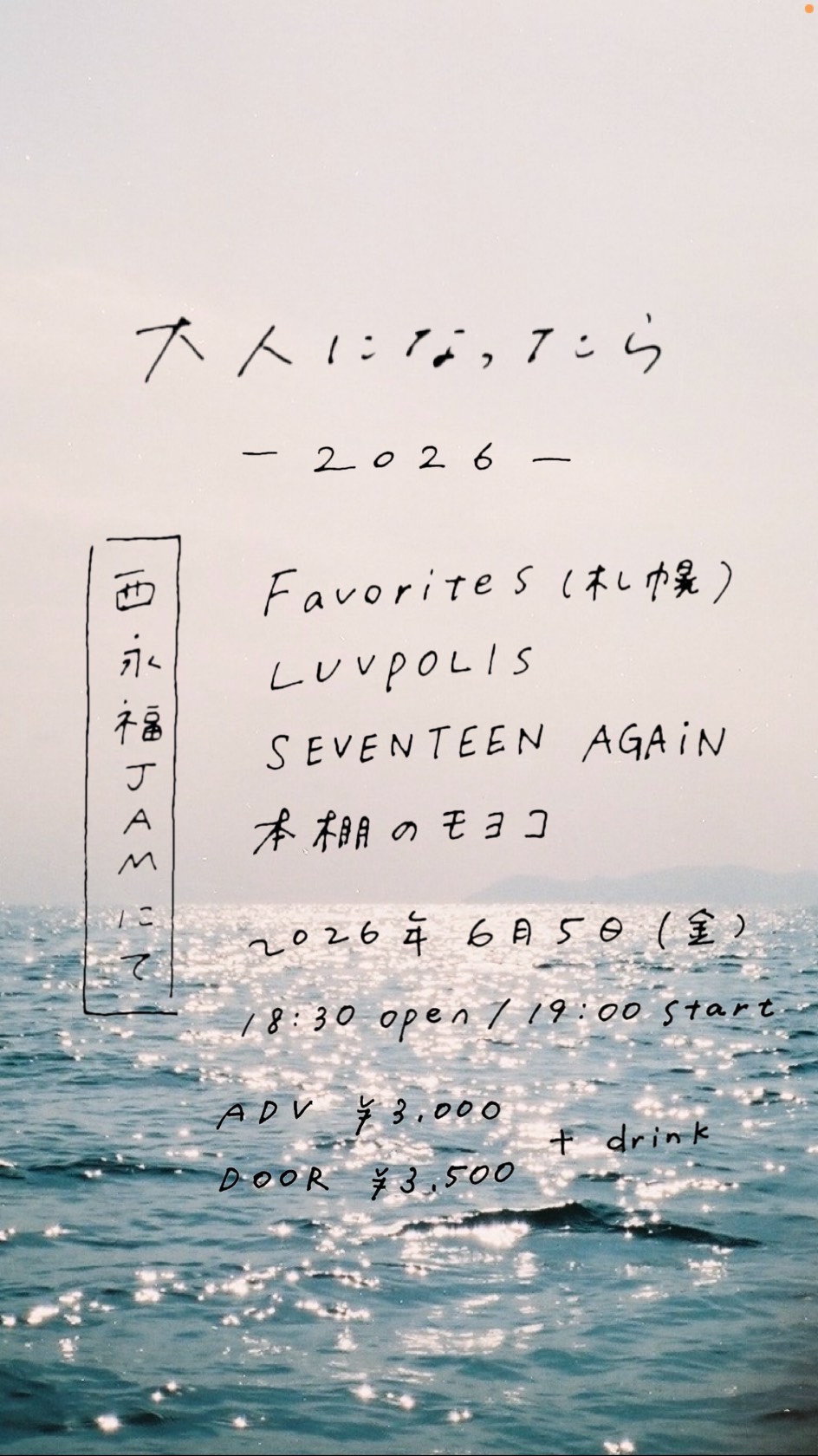 大人になったら 2026