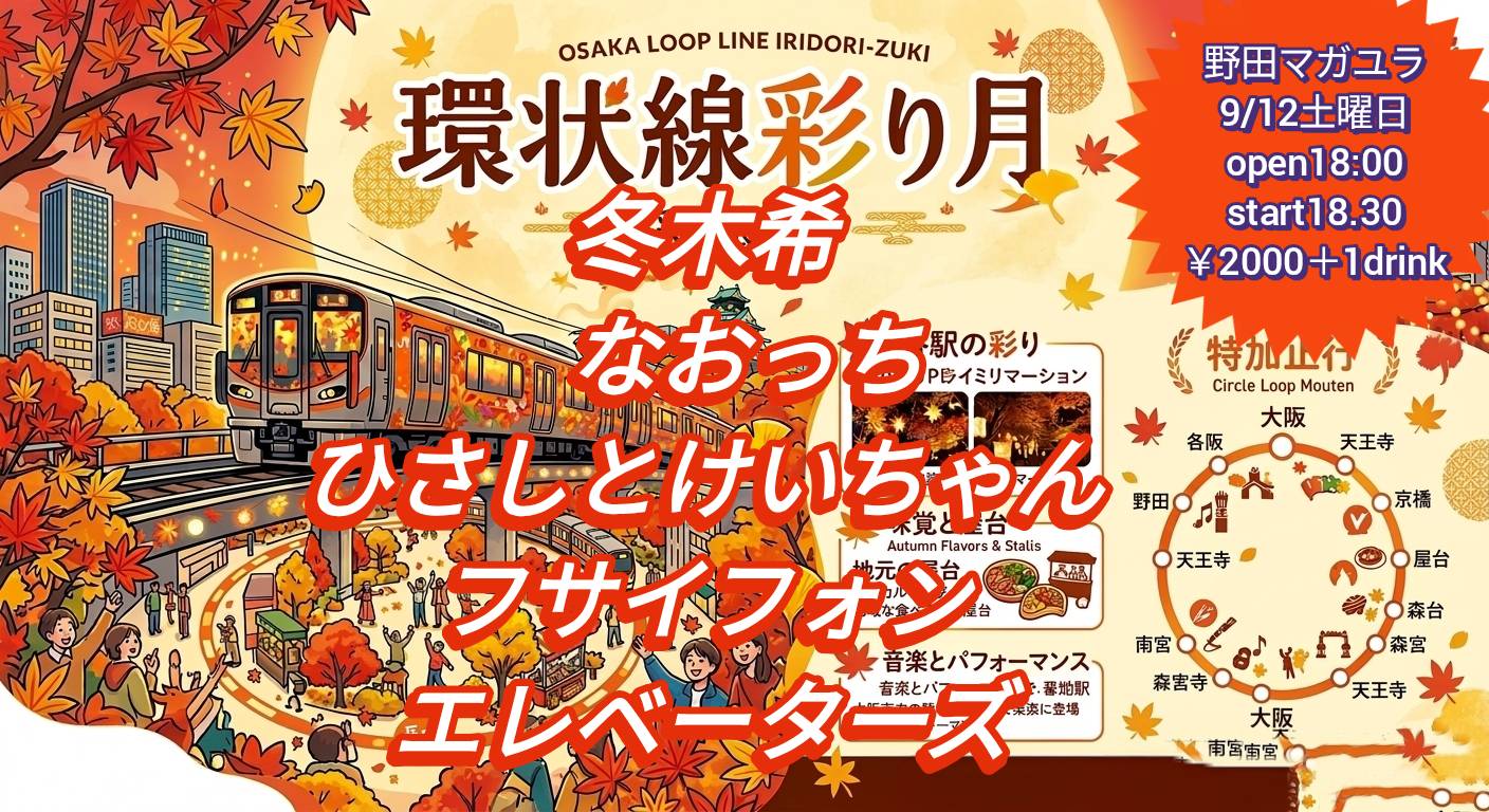 ささきたかしpresents [環状線彩り月]