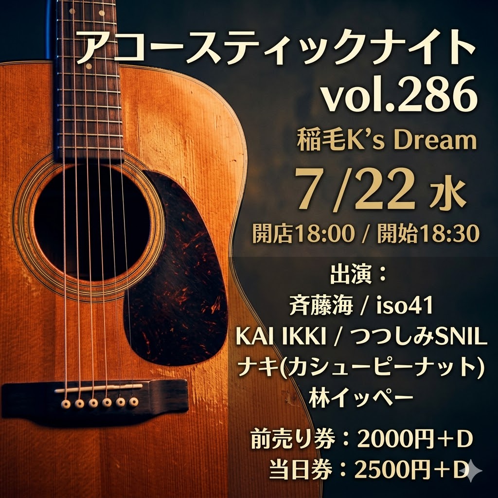 アコースティックナイトvol.286