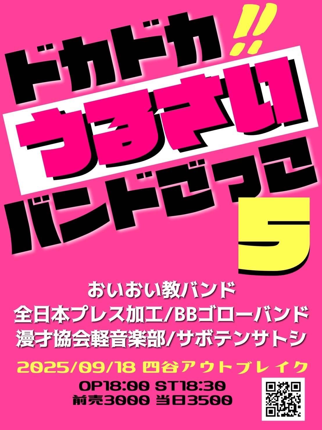 LIVE｜ドカドカうるさいバンドごっこ　Vol.5