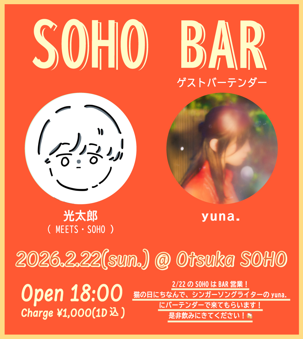 【夜】SOHO BAR