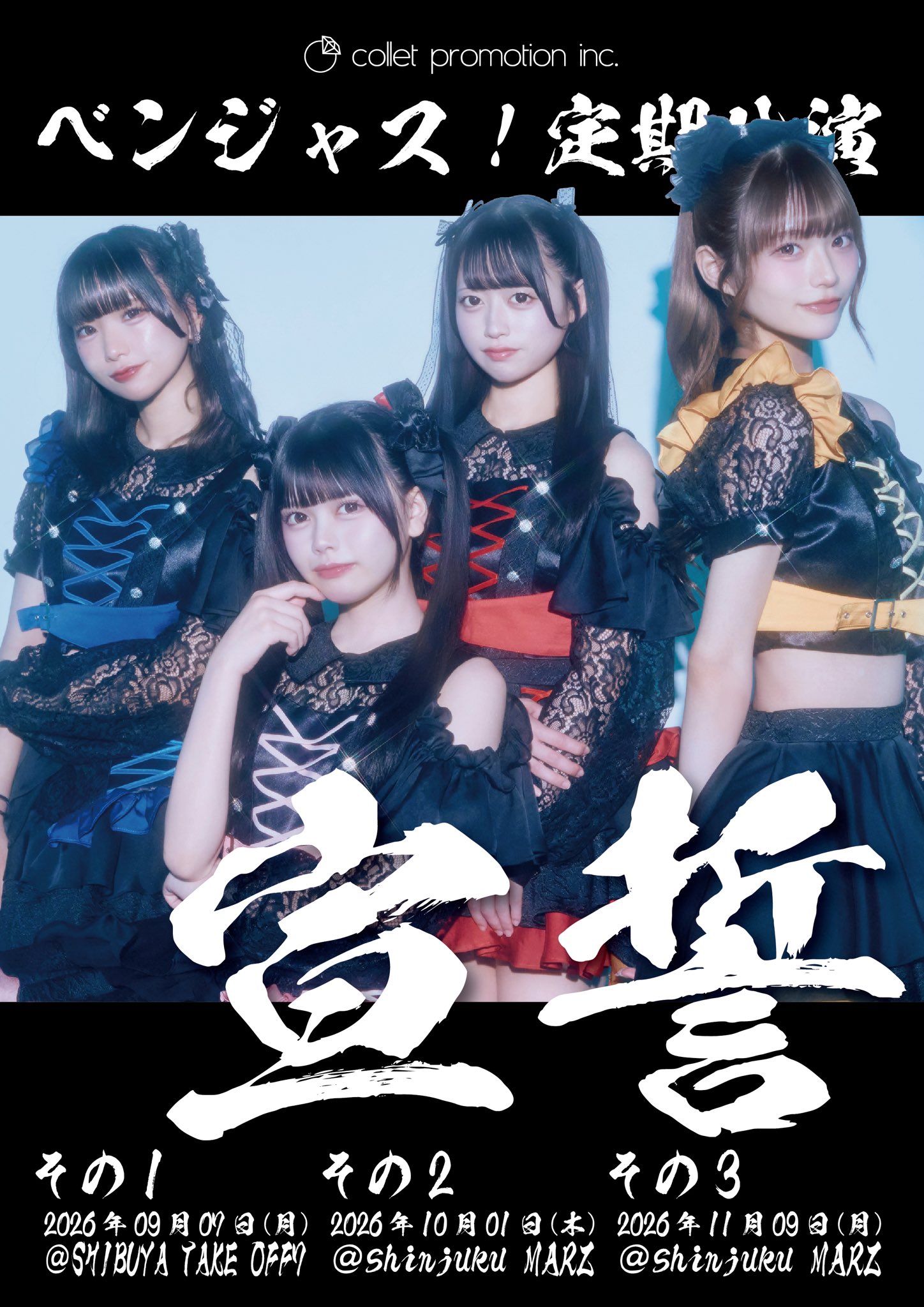 ベンジャス！定期公演『宣誓』その1