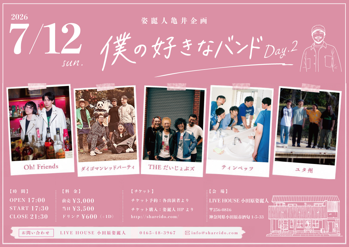 姿麗人亀井企画『僕の好きなバンド』Day.2