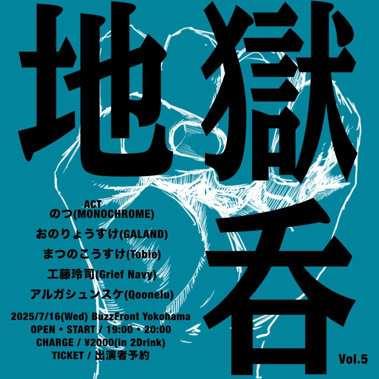 地獄呑vol.5