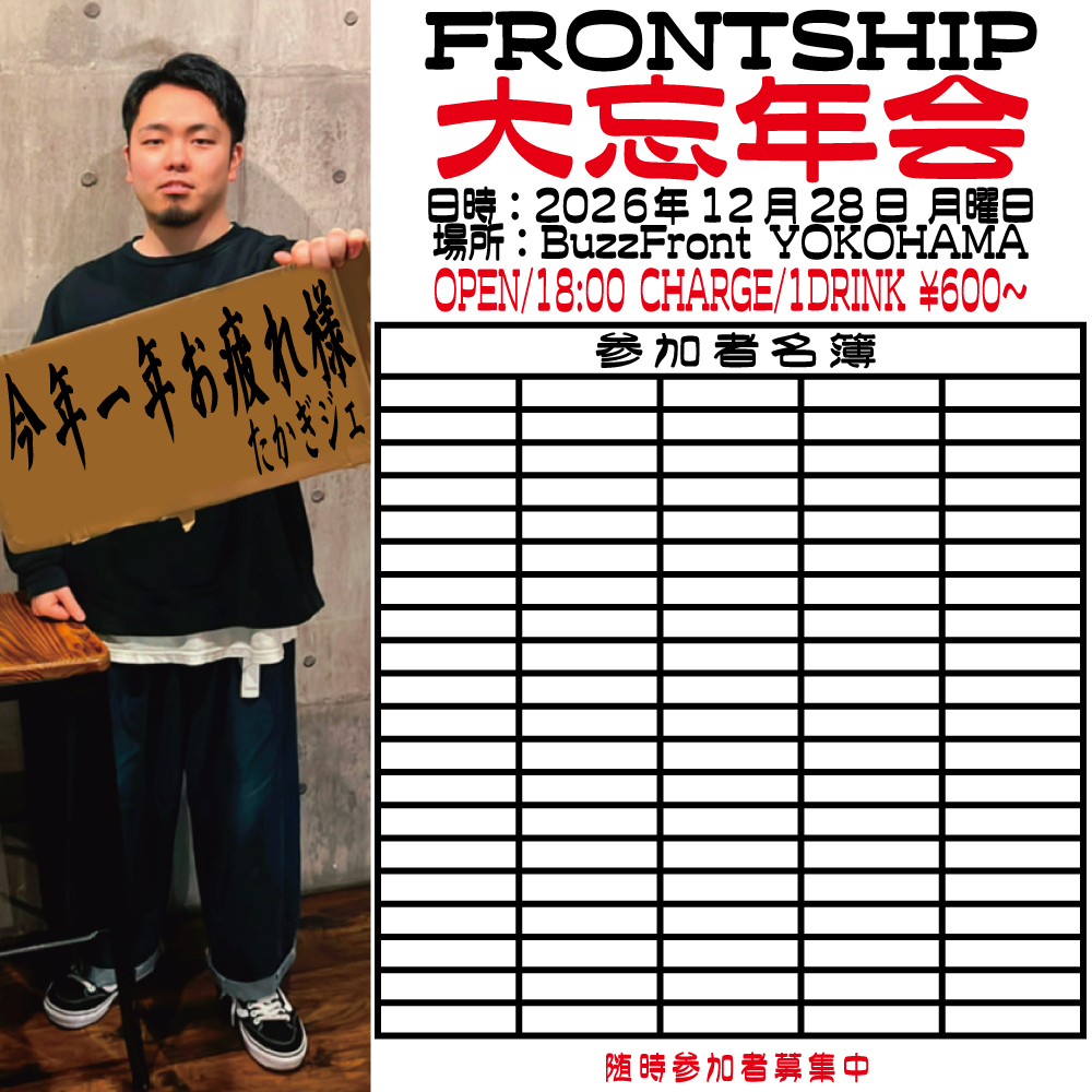 "FRONTSHIP 大忘年会"