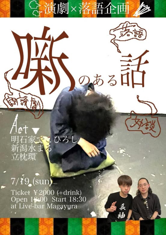 劇団環夢離 演劇×落語企画 [噺のある話]