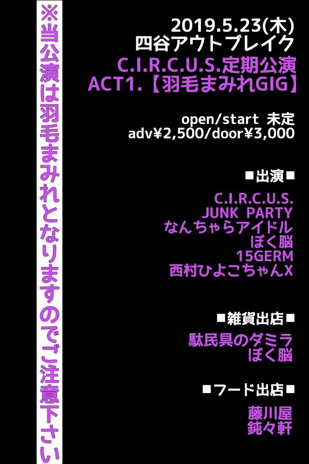 C.I.R.C.U.S.定期公演 ACT1.【羽毛まみれGIG】