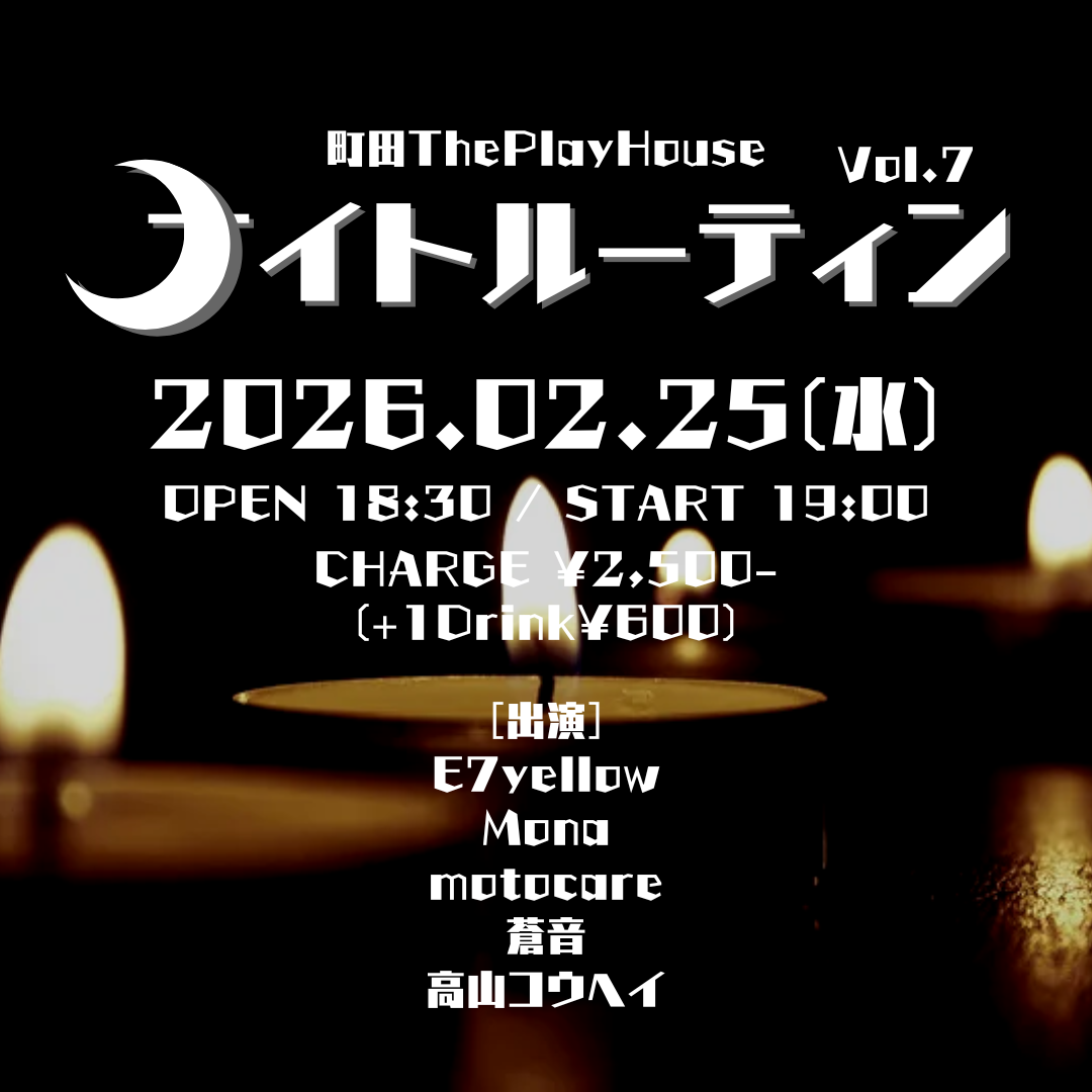 ナイトルーティン Vol.7