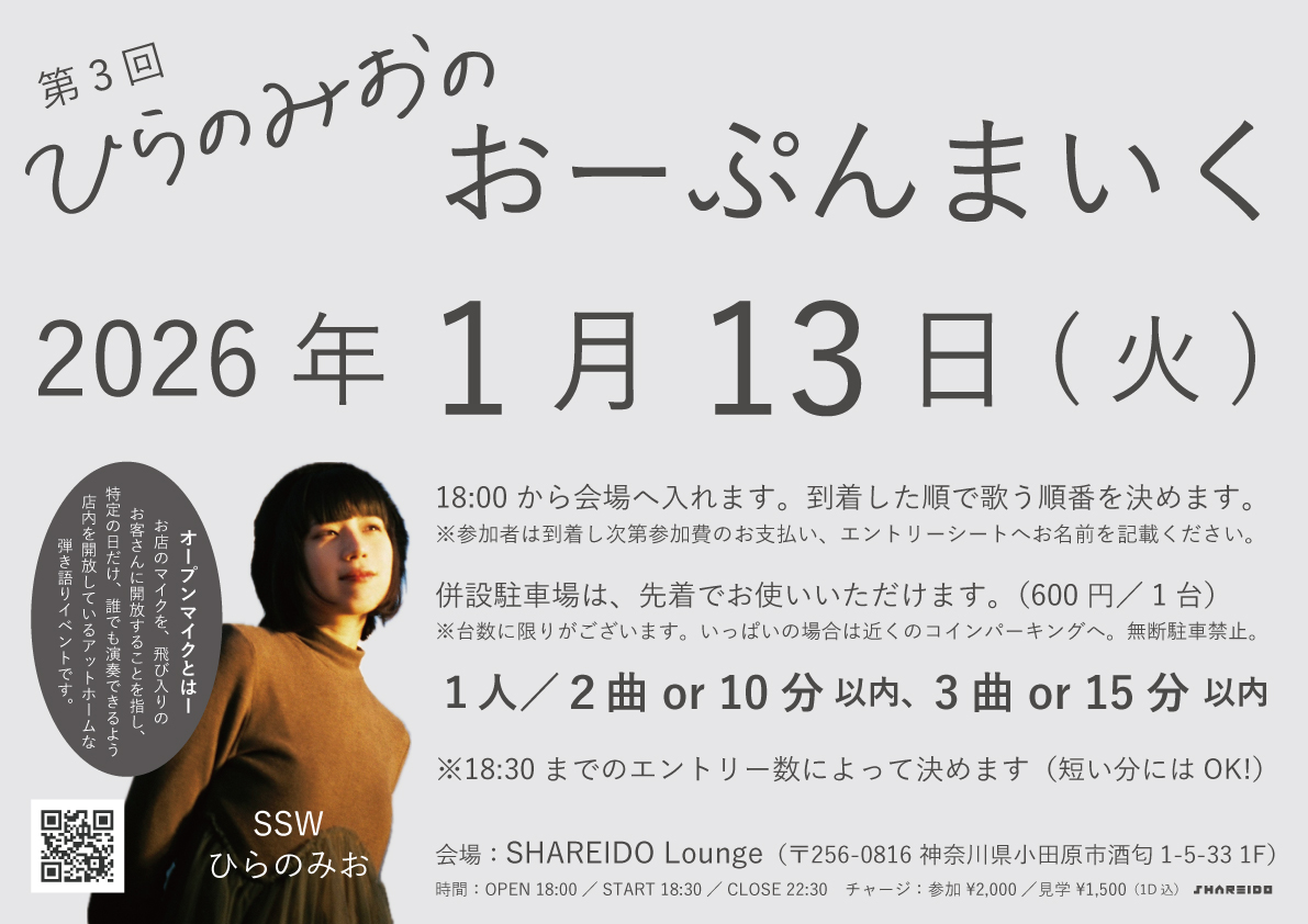 【1F SHAREIDO Lounge】第3回 ひらのみおの『おーぷんまいく』