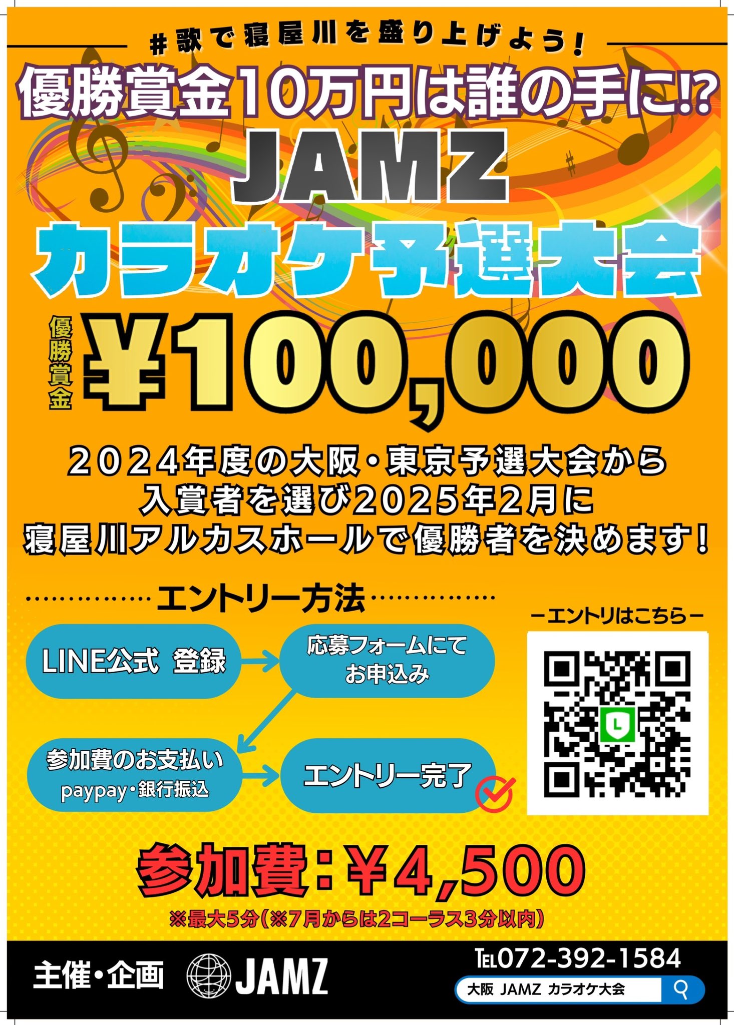 JAMZカラオケ大会-東京予選大会-