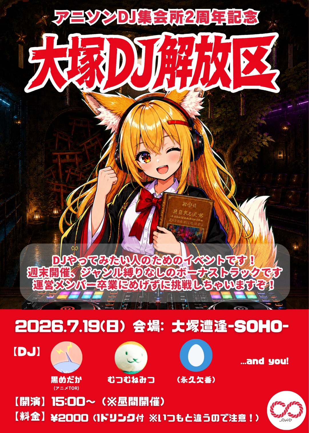 アニソンDJ集会所 ~大塚DJ解放区~