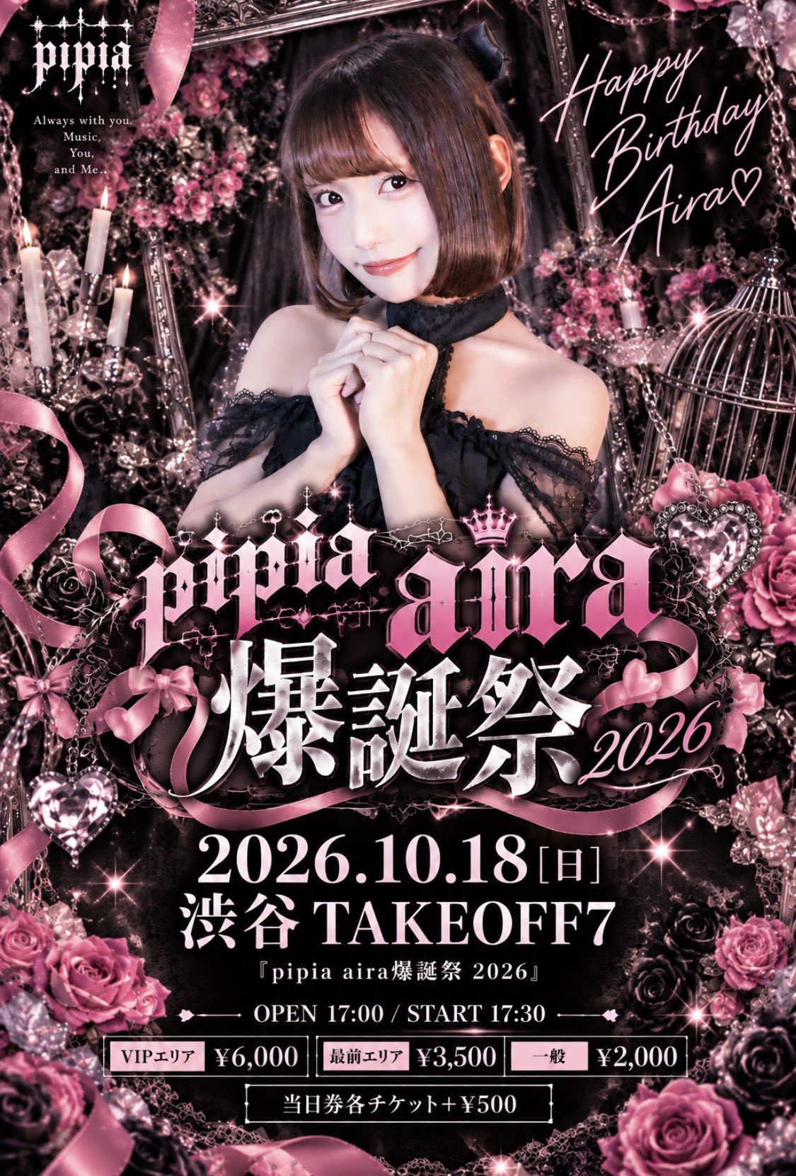 『pipia aira爆誕祭2026』