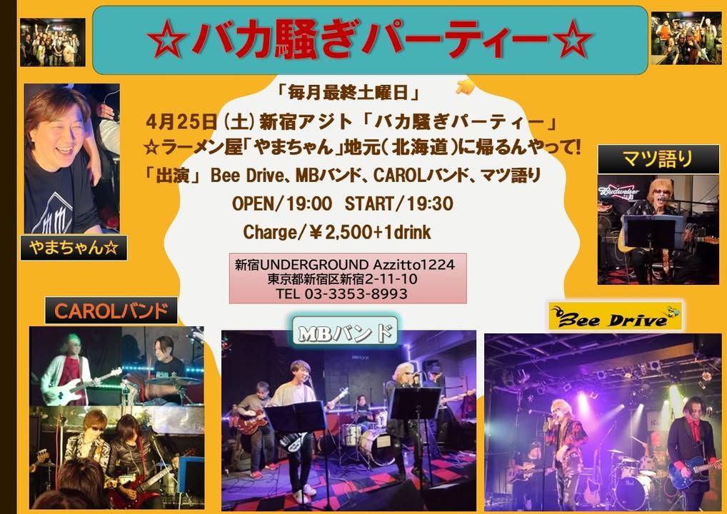 バカ騒ぎパーティー『ラーメン屋「やまちゃん」地元(北海道)に帰るんやって会』