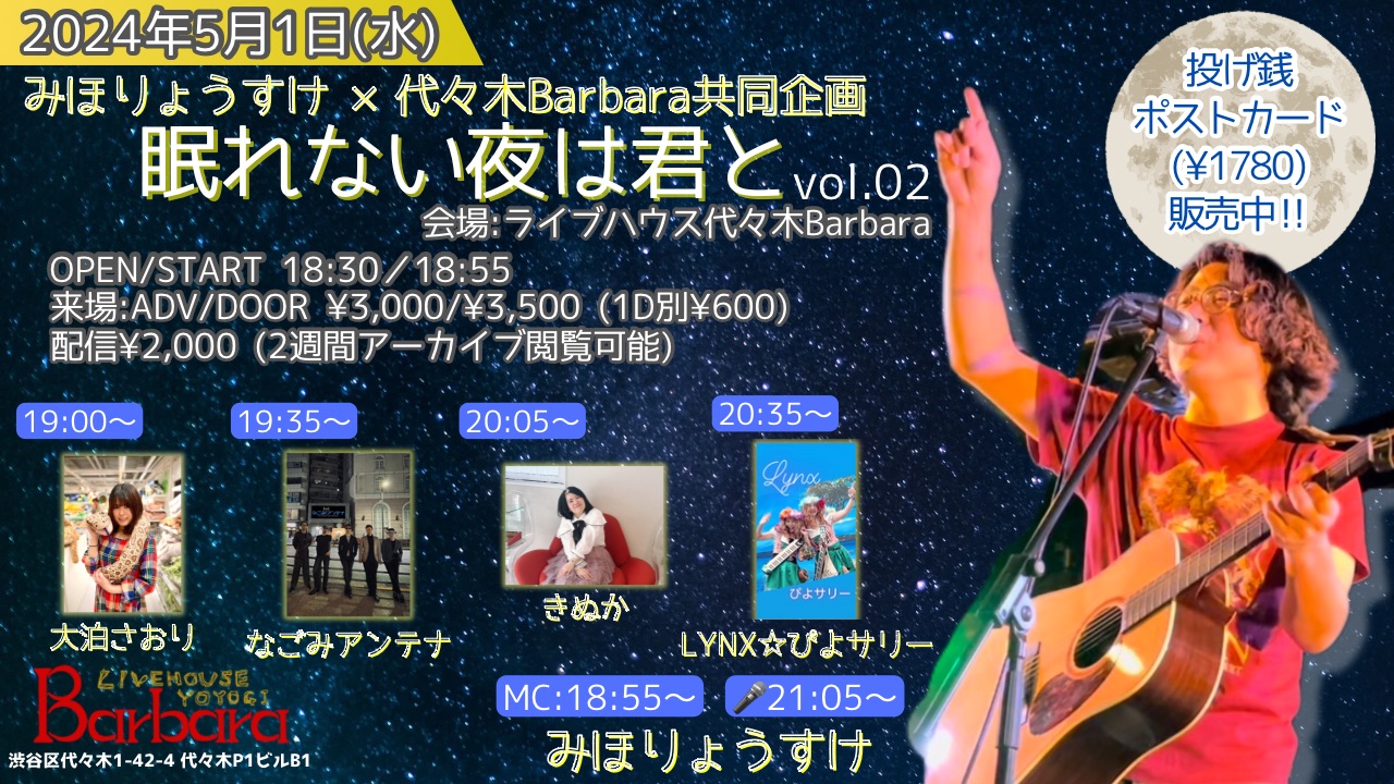 みほりょうすけ×代々木Barbara共同企画「眠れない夜は君とvol.02」