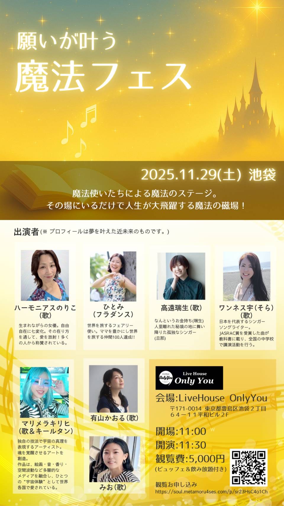 願いが叶う 魔法フェス
