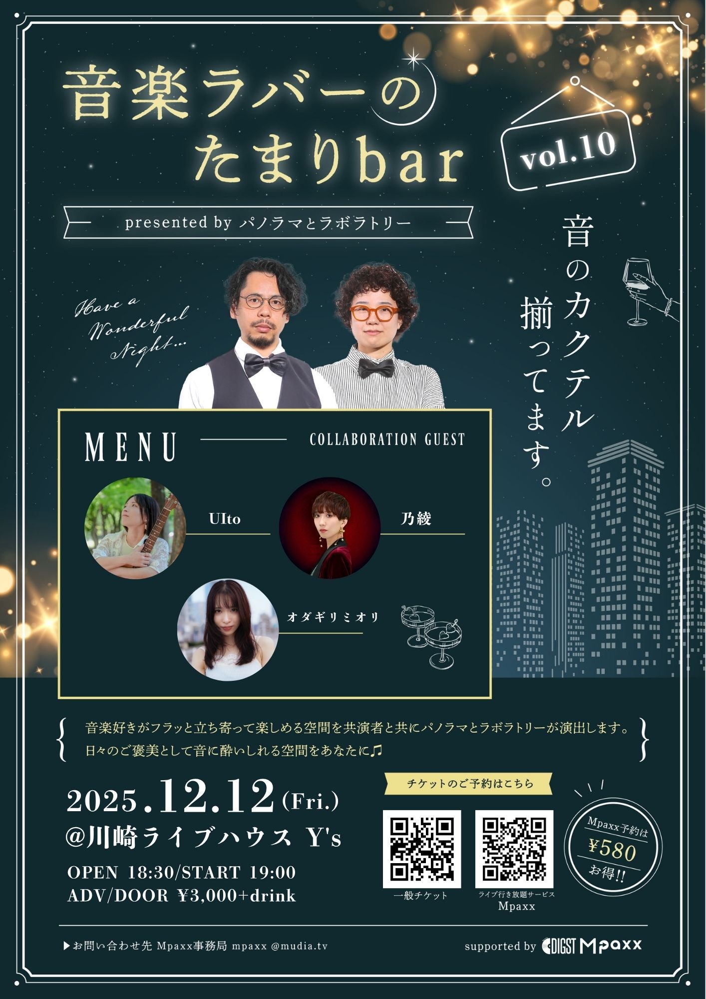 音楽ラバーのたまりbar vol.10 presented by パノラマとラボラトリー