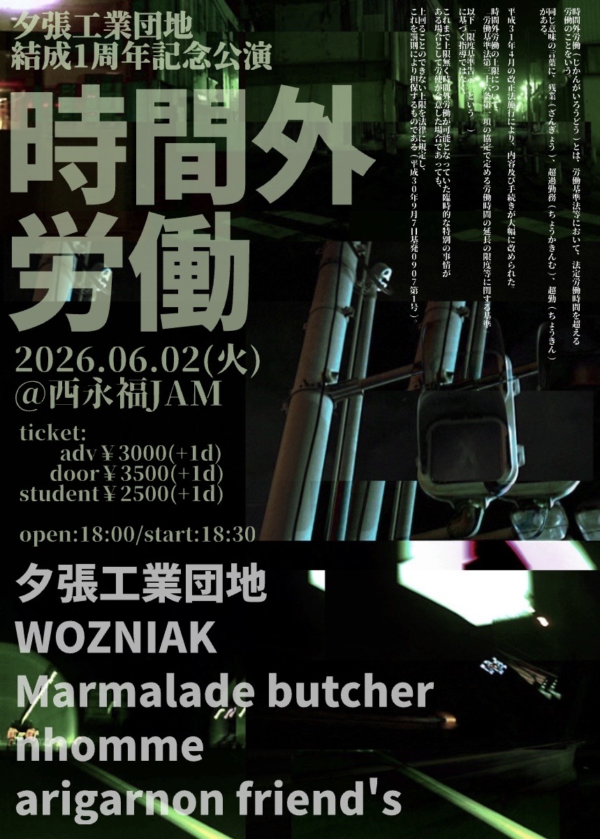 夕張工業団地 結成１周年記念公演「時間外公演」