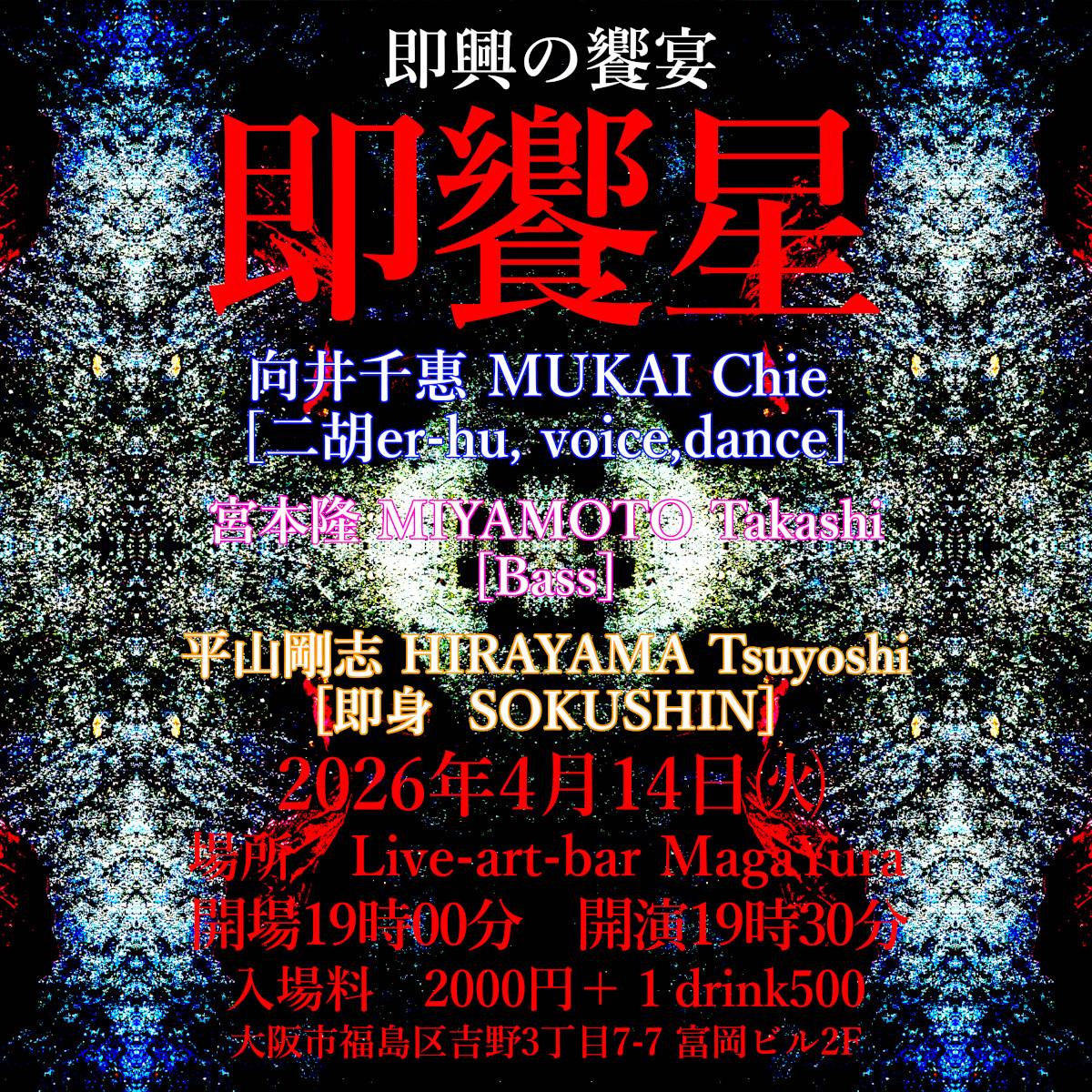 4/14 Tue [即饗星]