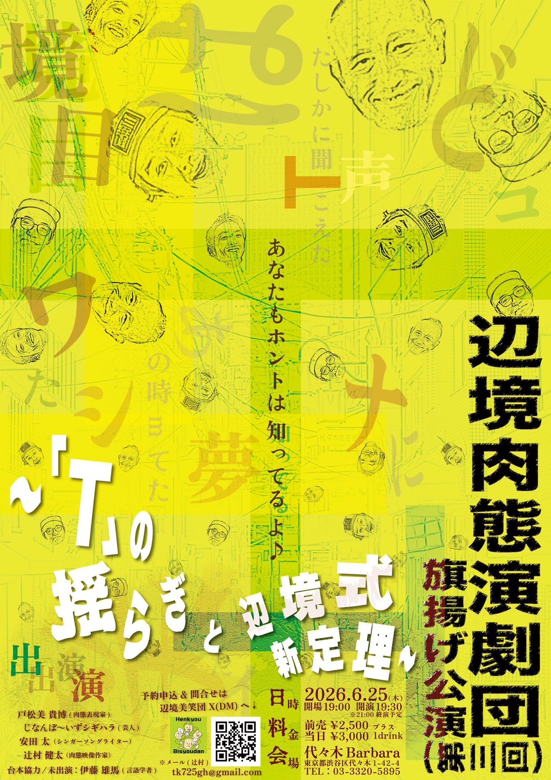 「辺境肉態演劇団」旗揚げ公演(第三回） 〜「T」の揺らぎと辺境式新定理〜