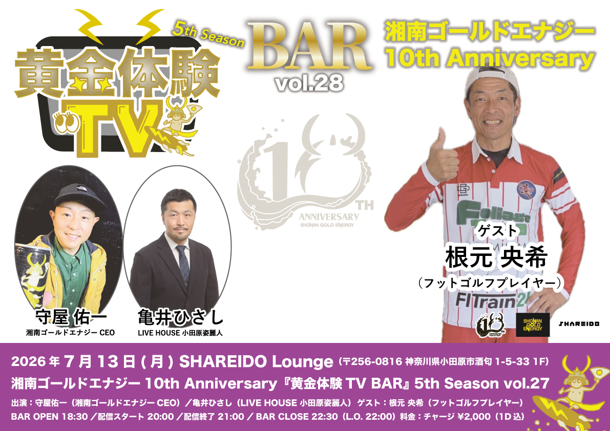 【1F SHAREIDO Lounge】湘南ゴールドエナジー10th Anniversary『黄金体験TV BAR』 5th Season vol.28 supported by LIVE HOUSE 小田原姿麗人