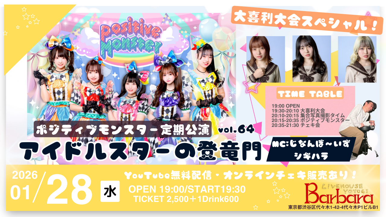 ポジティブモンスター定期公演「アイドルスターの登竜門vol.64」#スタモン～大喜利大会スペシャル！～