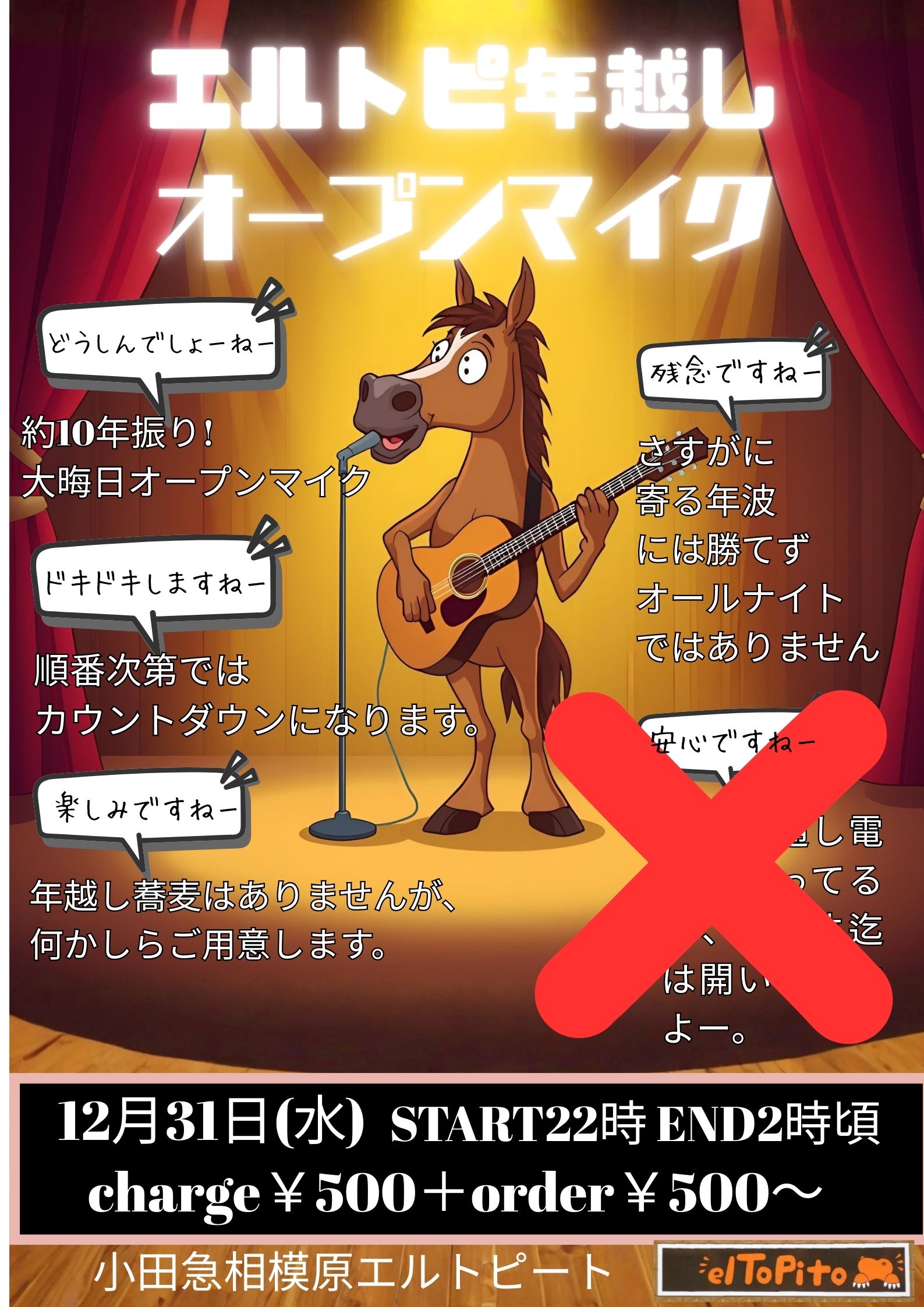 エルトピ年越しオープンマイク