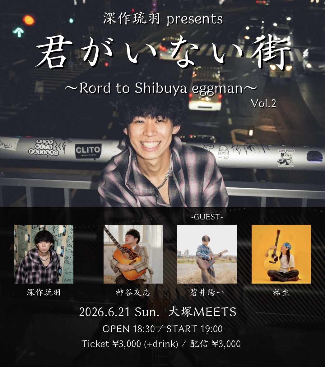【夜】深作琉羽 presents 『君がいない街～Road to Shibuya eggman～Vol.2』 
